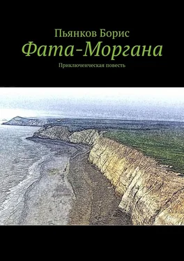 Борис Пьянков Фата-Моргана. Приключенческая повесть обложка книги