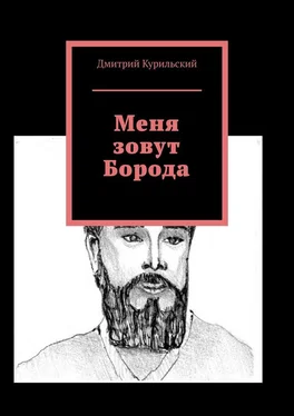 Дмитрий Курильский Меня зовут Борода обложка книги