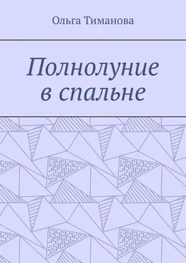 Ольга Тиманова Полнолуние в спальне обложка книги