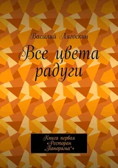 Василий Лягоскин - Все цвета радуги. Книга первая «Ресторан „Панорама“»