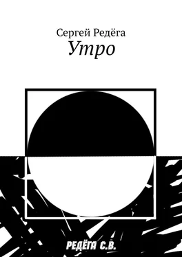 Сергей Редёга Утро обложка книги