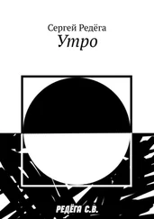 Сергей Редёга - Утро