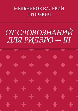 ВАЛЕРИЙ МЕЛЬНИКОВ ОТ СЛОВОЗНАНИЙ ДЛЯ РИДЭРО – III обложка книги