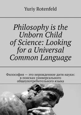 Yuriy Rotenfeld Philosophy is the Unborn Child of Science: Looking for a Universal Common Language. Философия – это нерожденное дитя науки: в поисках универсального общеупотребительного языка обложка книги