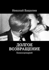 Николай Ващилин - Долгое возвращение. Киносценарий