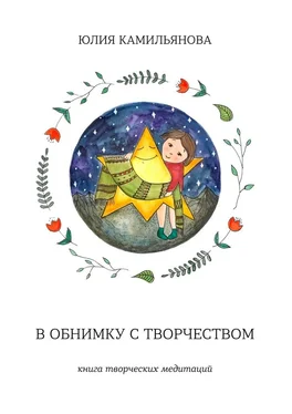 Юлия Камильянова В обнимку с творчеством. Книга творческих медитаций обложка книги