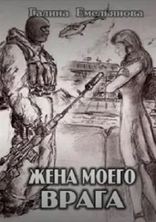 Галина Емельянова - Жена моего врага