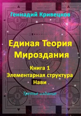 Геннадий Кривецков Единая Теория Мироздания. Книга 1. Элементарная структура Нави. Третье издание обложка книги