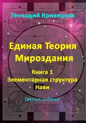 Геннадий Кривецков - Единая Теория Мироздания. Книга 1. Элементарная структура Нави. Третье издание
