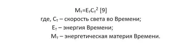 Отсюда мы можем предположить что энергетическая материя M т это разогнанная - фото 8