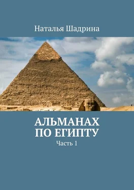 Наталья Шадрина Альманах по Египту. Часть 1 обложка книги