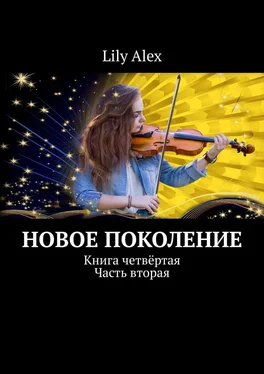 Lily Alex Новое Поколение. Книга четвёртая. Часть вторая обложка книги