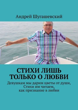 Андрей Шугашевский Стихи лишь только о любви обложка книги
