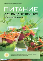 Маргарита Каприльянц - Питание для выздоровления больных раком