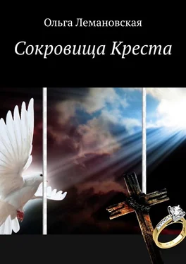 Ольга Лемановская Сокровища Креста обложка книги