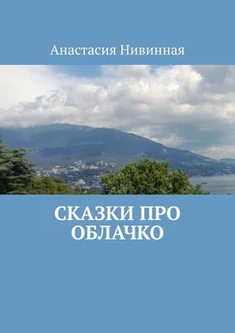 Анастасия Нивинная Сказки про облачко обложка книги