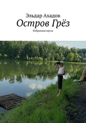 Эльдар Ахадов - Остров Грёз. Избранная проза