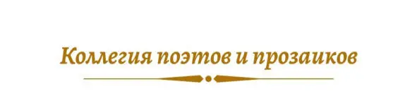 Под снегом хрупко голубым Уснём навек сомкнув ресницы Не называй меня - фото 26