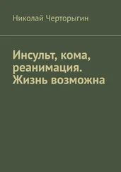 Николай Черторыгин - Инсульт, кома, реанимация. Жизнь возможна