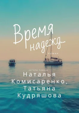 Татьяна Кудряшова Время надежд… обложка книги