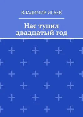 Владимир Исаев Нас тупил двадцатый год обложка книги