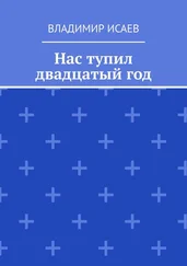 Владимир Исаев - Нас тупил двадцатый год