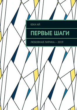 Юки Ай Первые шаги. Любовная лирика – 2019 обложка книги