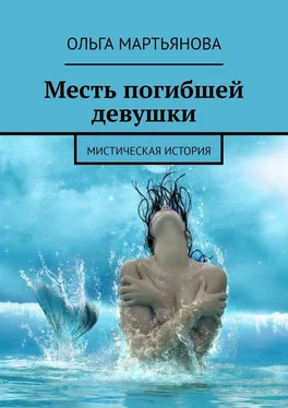 Ольга Мартьянова Месть погибшей девушки. Мистическая история обложка книги