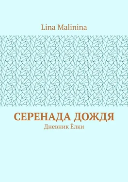 Lina Malinina Серенада дождя. Дневник Ёлки обложка книги