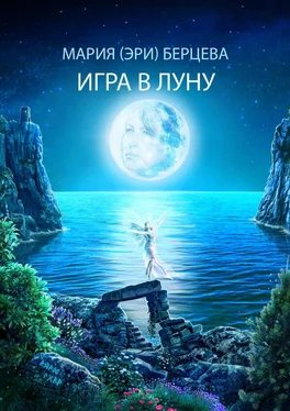 Мария (Эри) Берцева Игра в луну обложка книги