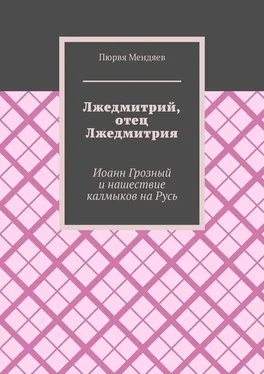 Пюрвя Мендяев Лжедмитрий, отец Лжедмитрия. Иоанн Грозный и нашествие калмыков на Русь обложка книги