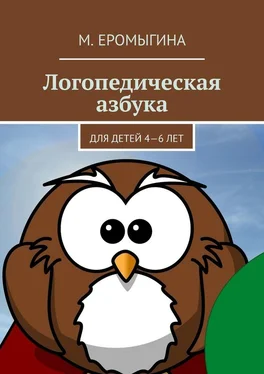 М. Еромыгина Логопедическая азбука. Для детей 4—6 лет обложка книги