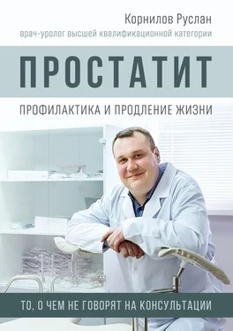 Руслан Корнилов Простатит. Профилактика и продление жизни обложка книги