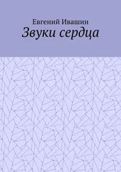 Евгений Ивашин - Звуки сердца