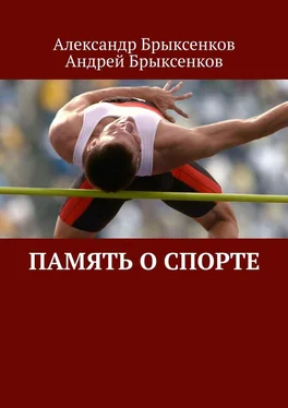 Андрей Брыксенков Память о спорте обложка книги