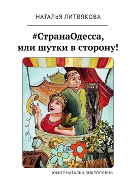 Наталья Литвякова #СтранаОдесса, или Шутки в сторону! Юмор Натальи Викторовны обложка книги