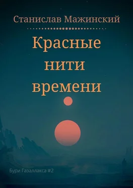 Станислав Мажинский Красные нити времени обложка книги