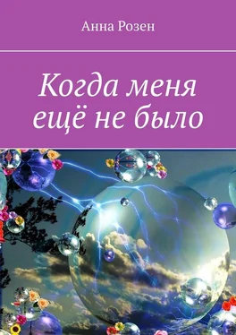 Анна Розен Когда меня ещё не было обложка книги