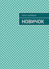 Борис Кудрявцев - Новичок