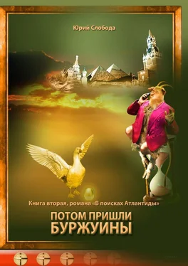 Юрий Слобода Потом пришли буржуины обложка книги