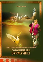 Юрий Слобода - Потом пришли буржуины