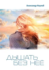 Александр Наумов - Дышать без неё