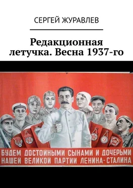 Сергей Журавлев Редакционная летучка. Весна 1937-го обложка книги