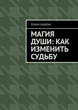 Роман Ошарин Магия души: как изменить судьбу обложка книги