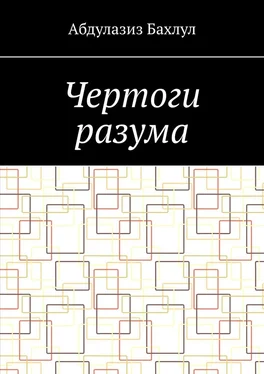 Абдулазиз Бахлул Чертоги разума. Когда сознание обратилось против тебя обложка книги