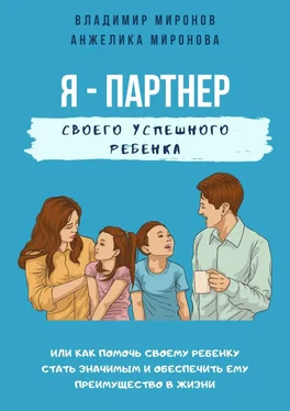 Владимир Миронов Я – партнер своего успешного ребенка обложка книги