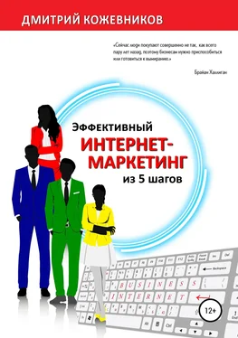 Дмитрий Кожевников Эффективный интернет-маркетинг из 5 шагов обложка книги