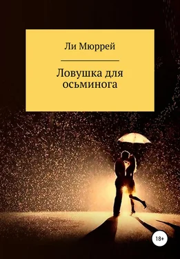 Ли Мюррей Ловушка для осьминога обложка книги