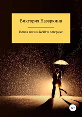 Виктория Назаркина - Новая жизнь Кейт в Америке