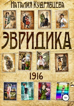 Наталия Кудрявцева ЭВРИДИКА 1916 обложка книги